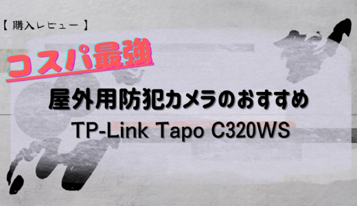【購入レビュー】コスパ最強 屋外用防犯カメラのおすすめ TP-Link Tapo C320WS