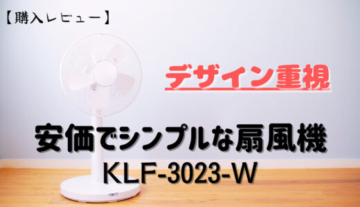 【購入レビュー】デザイン重視　安価でシンプルな扇風機